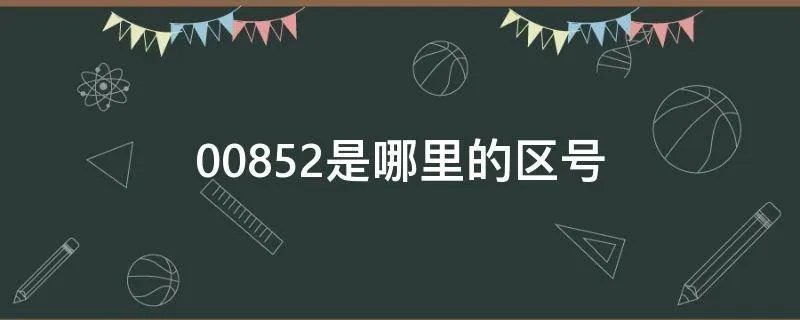 00852是哪里的区号