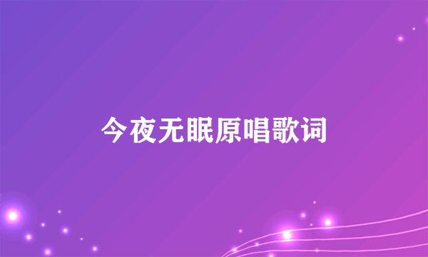 今夜无眠原唱歌词