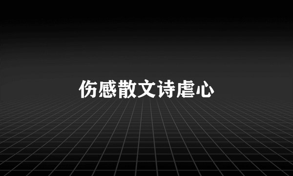 伤感散文诗虐心