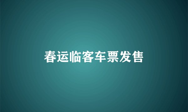 春运临客车票发售