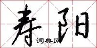 寿阳