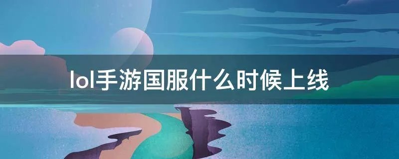 lol手游国服什么时候上线