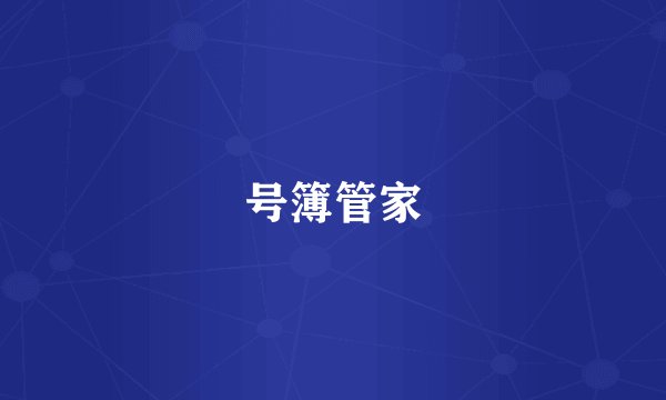 号簿管家