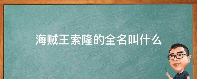 海贼王索隆的全名叫什么