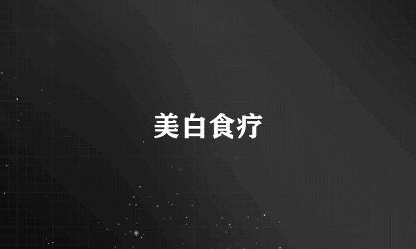 美白食疗