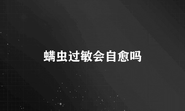 螨虫过敏会自愈吗