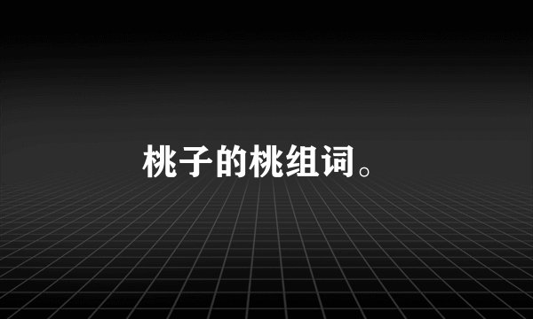 桃子的桃组词。