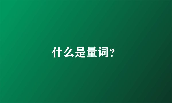 什么是量词？