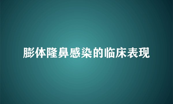 膨体隆鼻感染的临床表现