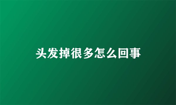 头发掉很多怎么回事
