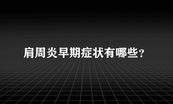 肩周炎早期症状有哪些？