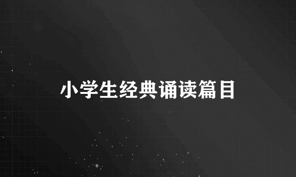 小学生经典诵读篇目