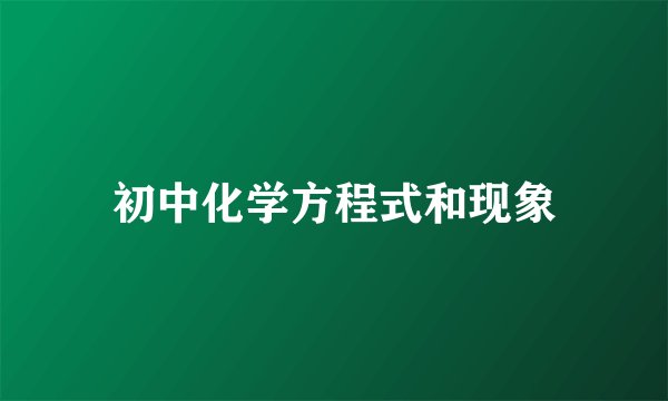 初中化学方程式和现象