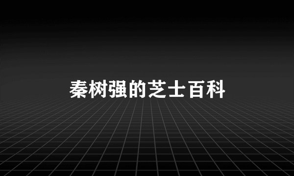 秦树强的芝士百科