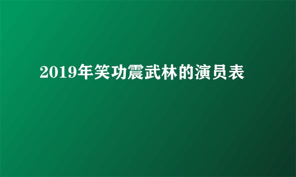 2019年笑功震武林的演员表