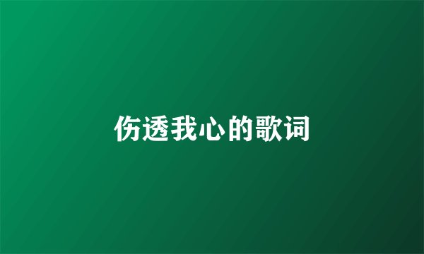 伤透我心的歌词