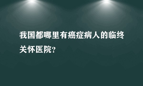 我国都哪里有癌症病人的临终关怀医院？