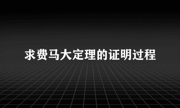 求费马大定理的证明过程