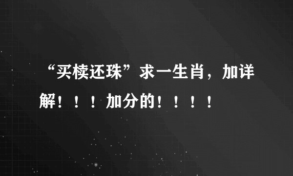 “买椟还珠”求一生肖，加详解！！！加分的！！！！