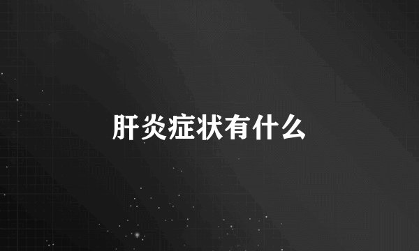 肝炎症状有什么