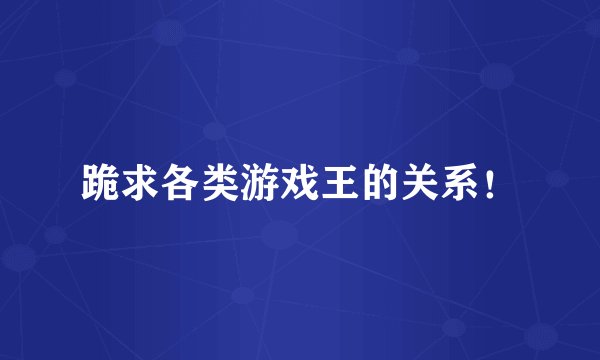 跪求各类游戏王的关系！