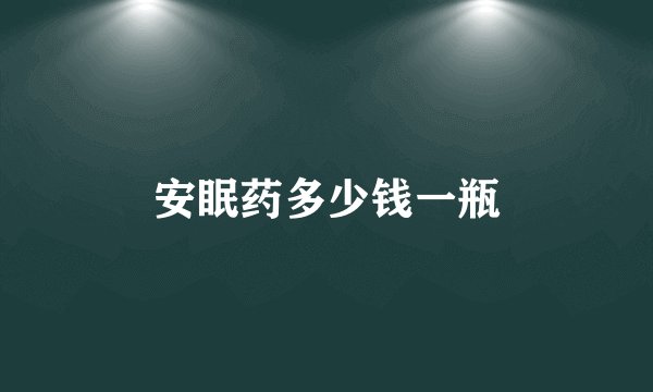 安眠药多少钱一瓶