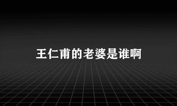 王仁甫的老婆是谁啊