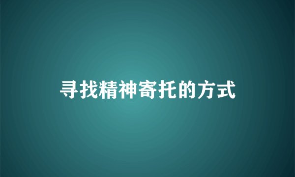 寻找精神寄托的方式