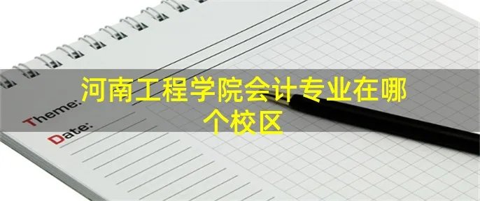 河南工程学院会计专业在哪个校区