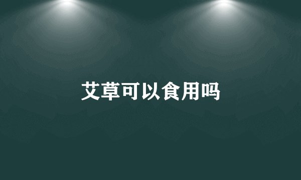 艾草可以食用吗