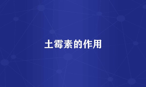 土霉素的作用
