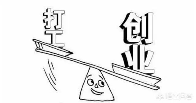 年薪10万和出去创业，你会选择哪个，为什么？