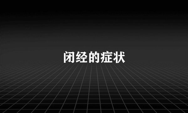 闭经的症状