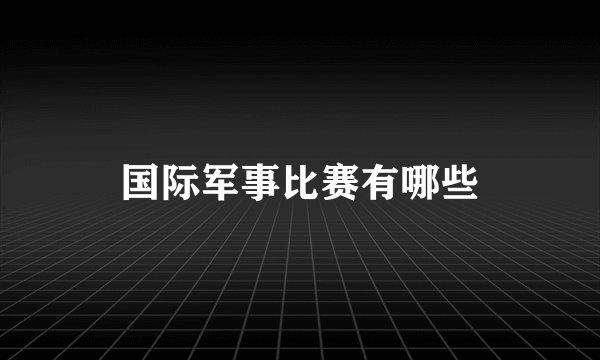 国际军事比赛有哪些