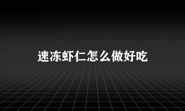 速冻虾仁怎么做好吃