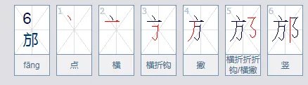 邡怎么读