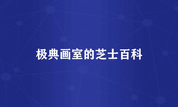 极典画室的芝士百科