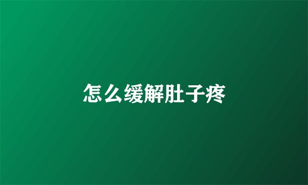 怎么缓解肚子疼