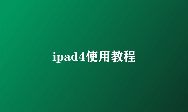 ipad4使用教程