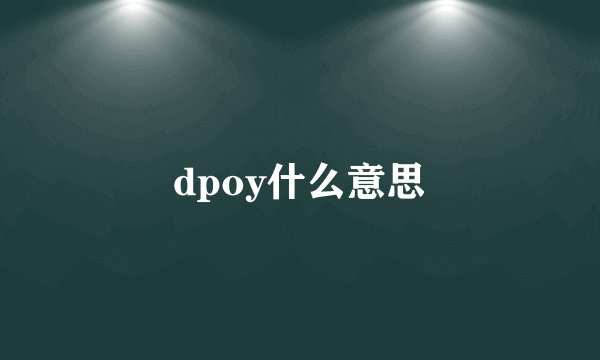dpoy什么意思