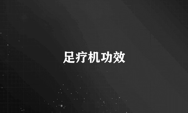 足疗机功效