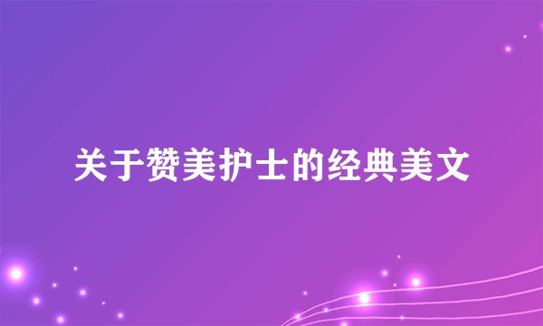 关于赞美护士的经典美文