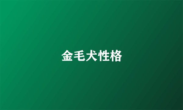 金毛犬性格