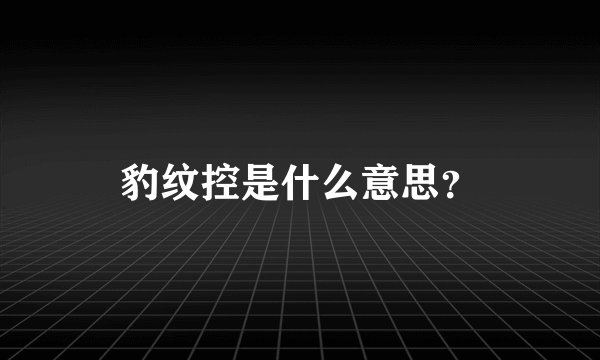 豹纹控是什么意思？