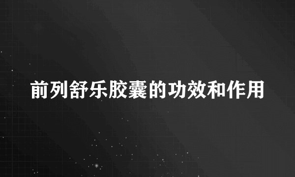 前列舒乐胶囊的功效和作用