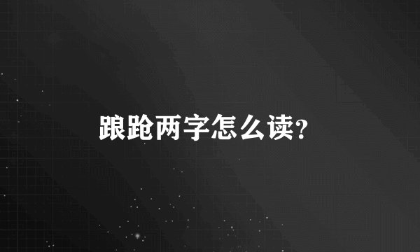 踉跄两字怎么读？