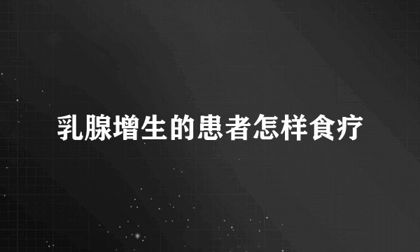 乳腺增生的患者怎样食疗