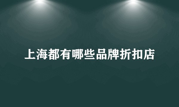上海都有哪些品牌折扣店