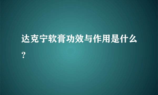 达克宁软膏功效与作用是什么？