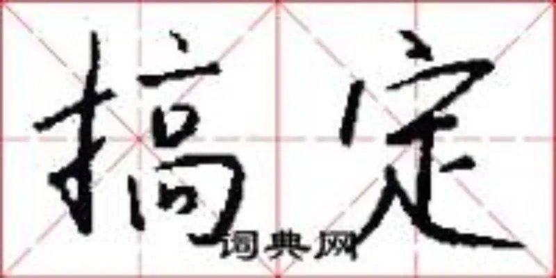 搞定